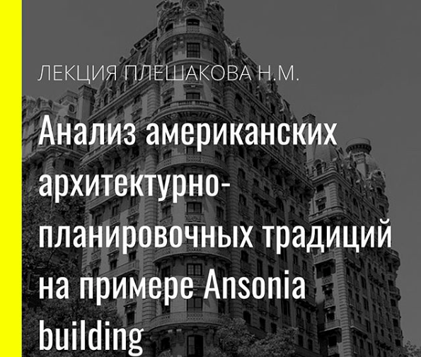 Анализ американских архитектурно-планировочных традиций на примере Ansonia building