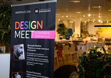 Новость «Благодарим всех, кто посетил первый Design Meet от Neopolis Casa & Академической школы дизайна.»